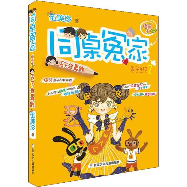 （正版包邮）同桌冤家插画本:天下我Zui跩(新版)9787534292873浙江少年儿童