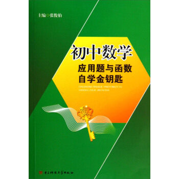 （正版包邮）初中数学应用题与函数自学金钥匙9787564722326电子科技大学