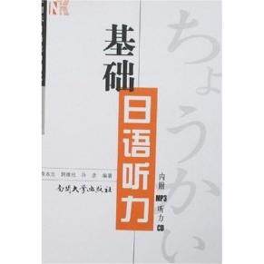（正版包邮）基础日语听力(国际日语能力测试三Ji起点)9787310026296南开大学