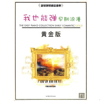 （正版包邮）我也能弹:简易黄金版.早期浪漫派9787810363921汕头大学