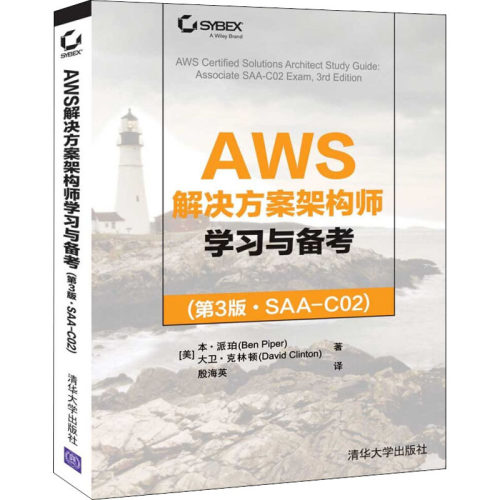 （正版包邮）AWS解决方案架构师与备考(Di3版·SAA-C02)9787302603498清华大学出版社