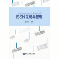 （正版包邮）ISSN注册与管理9787501351251北京图书馆
