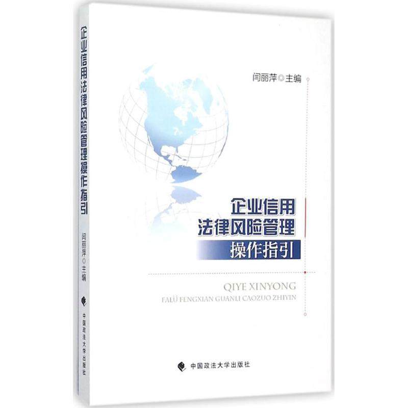 （正版包邮）企业信用法律风险管理操作指引9787562063919中国政法大学