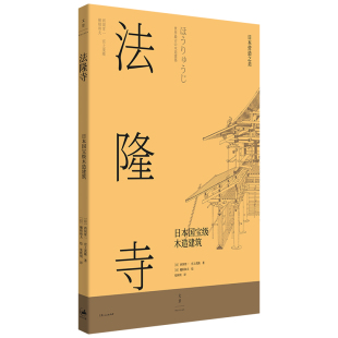 日本国宝Ji木造建筑9787208171213上海人民出版 法隆寺 包邮 社 正版