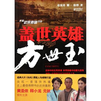 (正版包邮)盖世英雄方世玉9787539944814江苏文艺