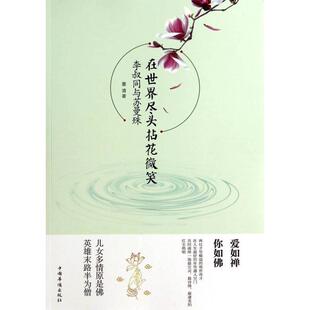 （正版包邮）在世界尽头拈花惹草:李叔同与苏曼殊9787511347831中国华侨