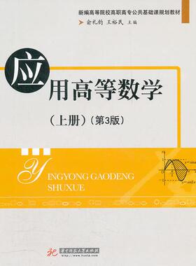 （正版包邮）应用高等数学上册专著俞礼钧,王裕民主编yingyonggaodengshuxue9787560945644华中科技大学