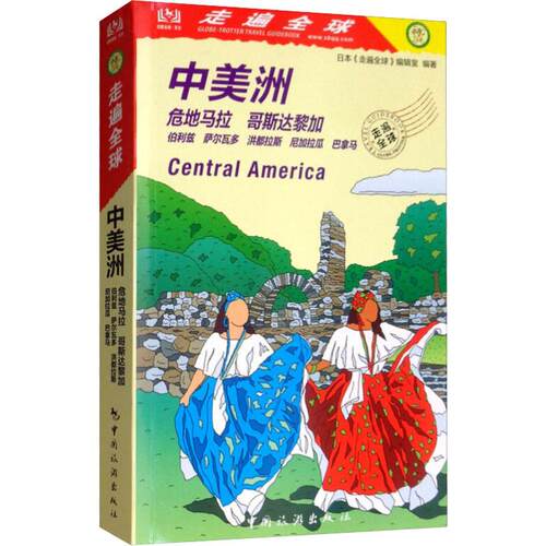 （正版包邮）走遍全球--中美洲9787503262692中国旅游