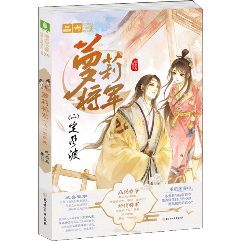 （正版包邮）意林:轻文库绘梦古风系列29--将军(二)定风波9787558523045北方妇女儿童