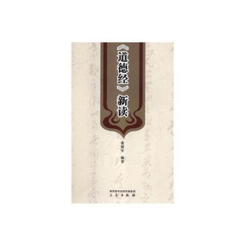（正版包邮）《道德经》新读9787551817813三秦出版社