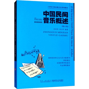 (正版包邮)中国民间音乐概述(修订版)9787562121619西南师范大学