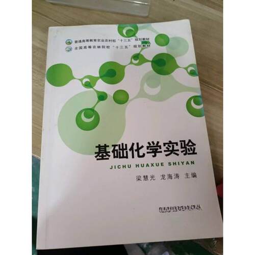 （正版包邮）基础化学实验专著梁慧光,龙海涛主编jichuhuaxueshiyan9787109147904中国农业出版社