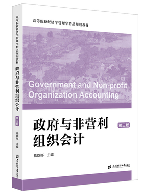 （正版包邮）与非营利组织会计9787564245337上海财经大学出版社