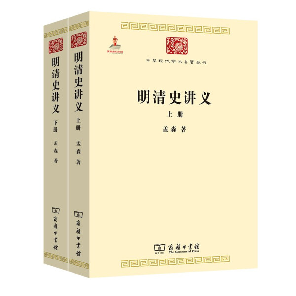 （正版包邮）明清史讲义(全二册)9787100074650商务印书馆孟森