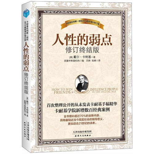 （正版包邮）人的弱点-修订终结版9787201078946天津人民