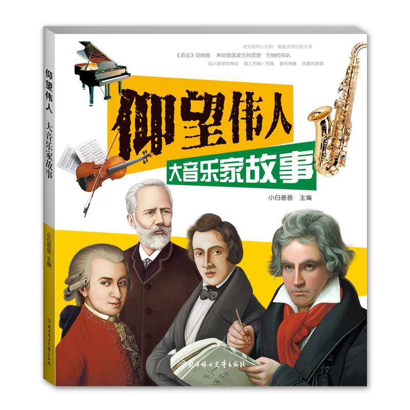 （正版包邮）仰望伟人:大音乐家故事9787558547980北方妇女儿童出版社,书籍/杂志/报纸,历史人物,淘宝优惠券,粉丝福利购,淘宝优惠卷