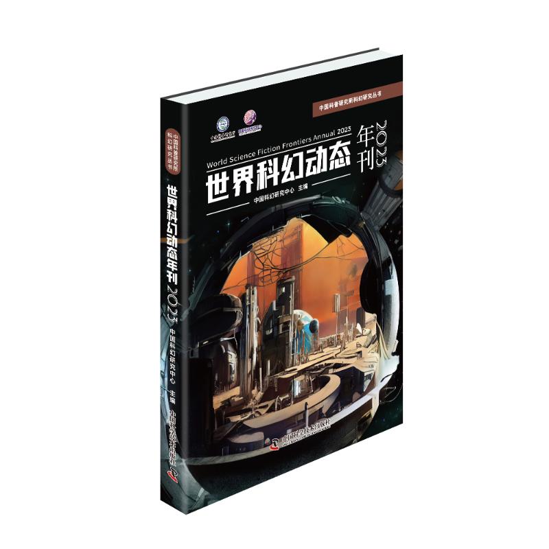 （正版包邮）世界科幻动态9787523610862中国科学技术
