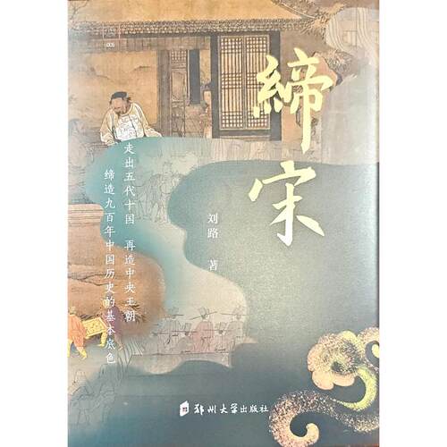 （正版包邮）缔宋:走向太平年9787577313306郑州大学