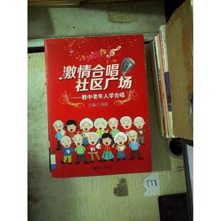 激情合唱社区广场 包邮 教中老年人学合唱9787509408636蓝天 正版