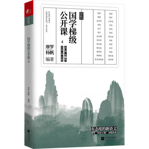 （正版包邮）国学梯Ji公开课9787559432940江苏凤凰文艺