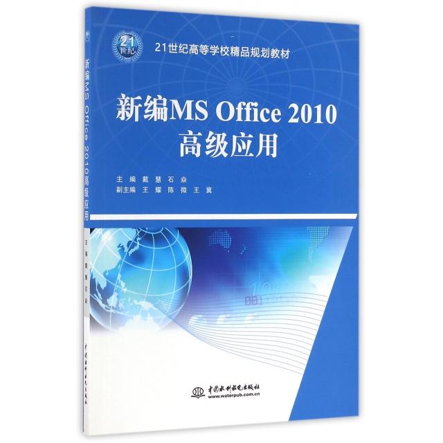 （正版包邮）新编MSOffice2010高Ji应用9787517045694水利水电