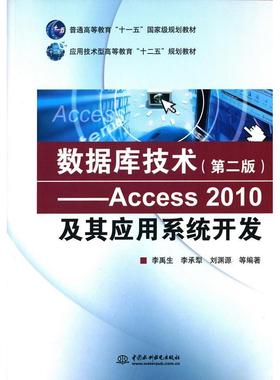 （正版包邮）数据库技术(Di二版)-Access2010及其应用系统开发9787517031086水利水电