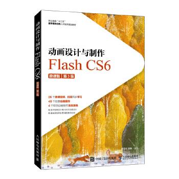 （正版包邮）动画设计与制作FlashCS6微课版Di3版9787115545329人民邮电出版社