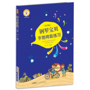正版 有声版 包邮 钢琴宝贝手指有氧练习 9787539663470安徽文艺 音乐宝贝养成记