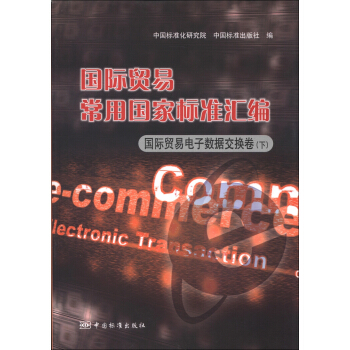 （正版包邮）国际贸易常用标准汇编国际贸易电子数据交换卷下专著中国标准化研9787506670814中国标准