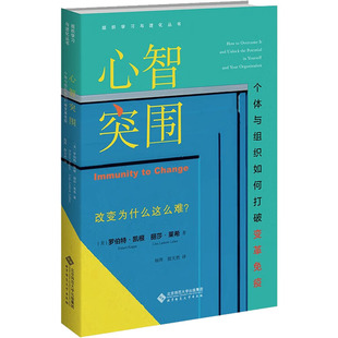 （正版包邮）心智突围:个体与组织如何打破变革免疫9787303276790北京师范大学出版社