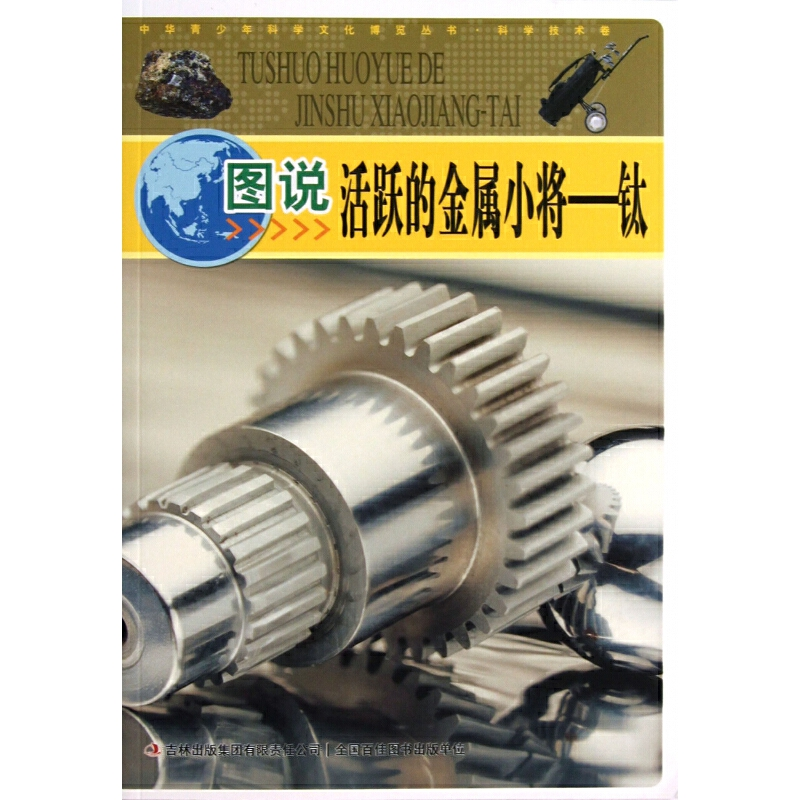 （正版包邮）中华青少年科学文化博览丛书--科学技术卷·图说活跃的金属小将:钛9787546388533吉林出版集团股份有限公司,书籍/杂志/报纸,中学教辅,淘宝优惠券,粉丝福利购,淘宝优惠卷