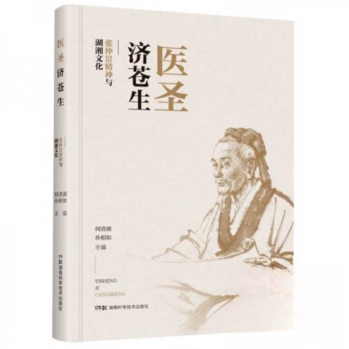 （正版包邮）医圣济苍生-仲景精神与湖湘文化9787571020439湖南科学技术出版社