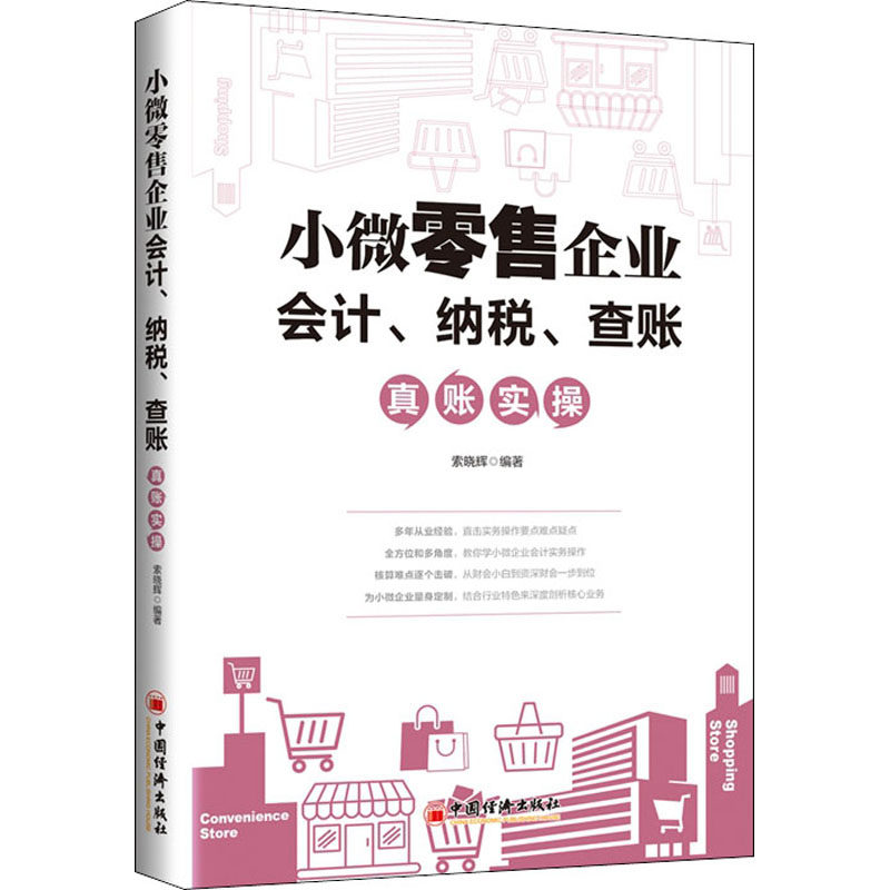 (正版包邮)小微企业会计`纳税`查帐9787513664134中国经济