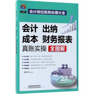（正版包邮）会计出纳成本财务报表真帐实操全图解9787113242930中国铁道