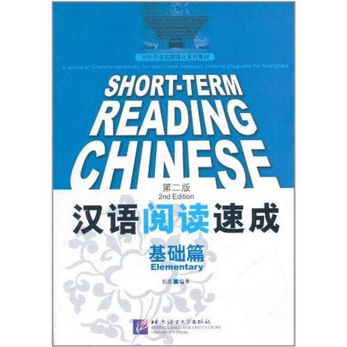 （正版包邮）汉语阅读速成:基础篇:Elementary9787561930045北京语言大学出版社