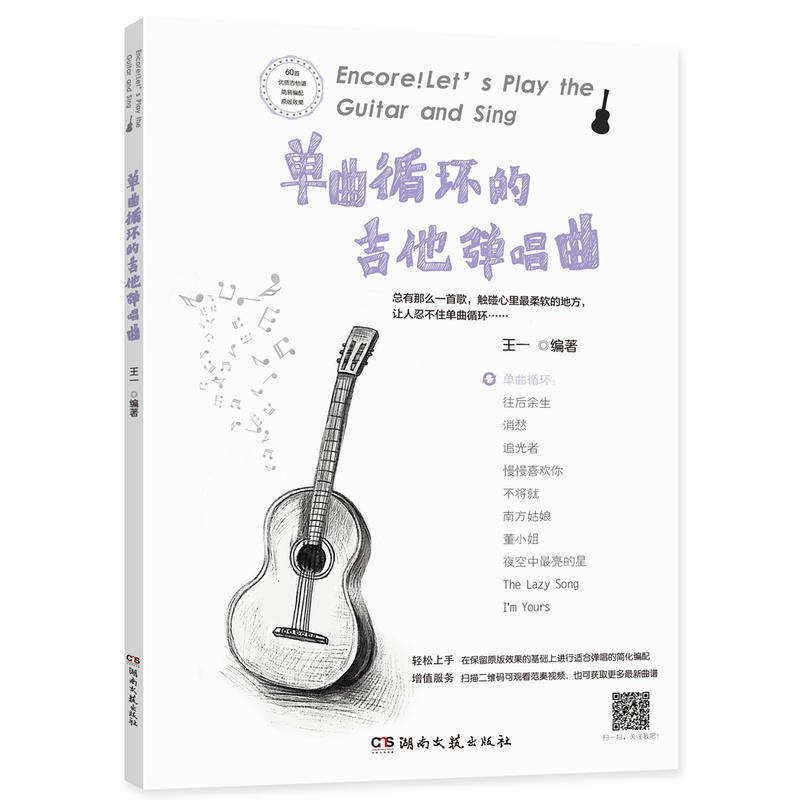 （正版包邮）单曲循环的吉他弹唱曲专著Encore!Let'splaytheguitarandsing王一编著danquxun9787540490997湖南文艺