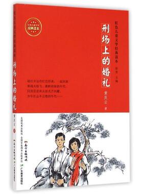 （正版包邮）红色儿童文学经典读本:刑场上的婚礼9787554807132广东教育