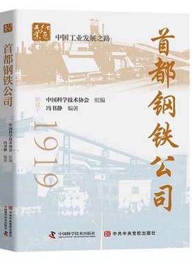 （正版包邮）Sou都钢铁公司9787504689863中国科学技术