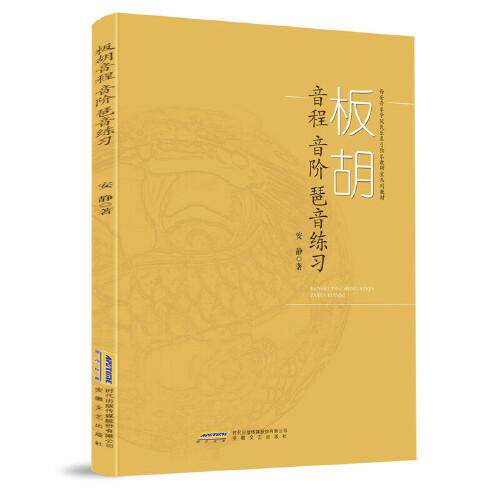（正版包邮）板胡音程音阶琶音练习(西安音乐学院民乐系弓弦乐教研室系列教材)9787539667843安徽文艺