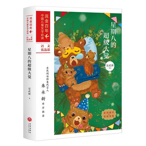 （正版包邮）流金中国儿童文学Bi读:星期八的CJi大觉(儿童读物)9787545557893天地