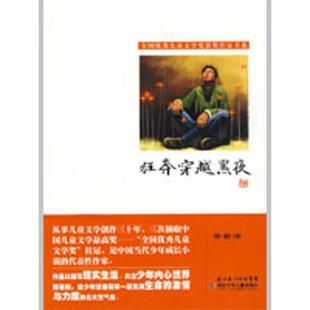 狂奔穿越黑夜 包邮 全国优X儿童文学奖获J作家书系9787535343833湖北少年儿童 正版
