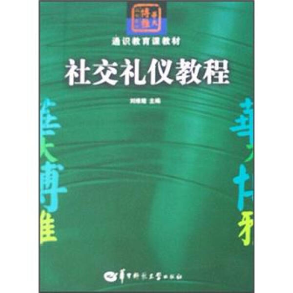 （正版包邮）通识教育课教材社交礼仪教程9787562235651华中师范大学刘维娅