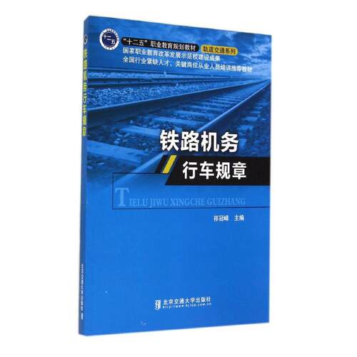 铁路机务行车规章9787512120136北京交通大学