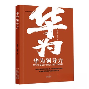（正版包邮）华为领导力-华为中基层干Bu的12项行动指南9787545473131广东经济出版社