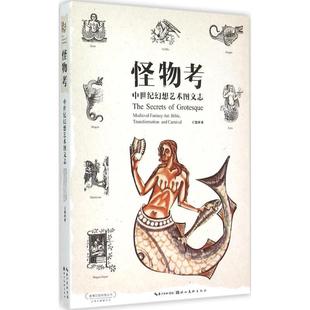 bible 包郵 medievalfantasyart 怪物考 中世紀(jì)幻想藝術(shù)圖文志 transformationandcarnival 正版 9787539459820湖北美術(shù)出版 社