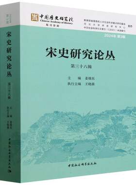 宋史研究论丛(Di三十八辑)9787522745213中国社会科学出版社