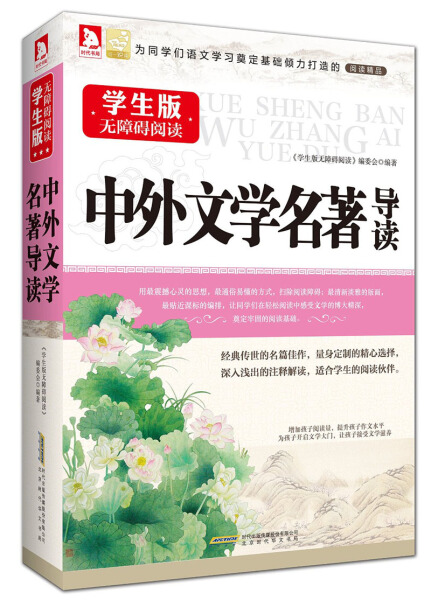 （正版包邮）学生版无障碍阅读:中外文学名著导读9787807694168北京时代华文书局有限公司《学生版无障碍阅读》编委会　编著