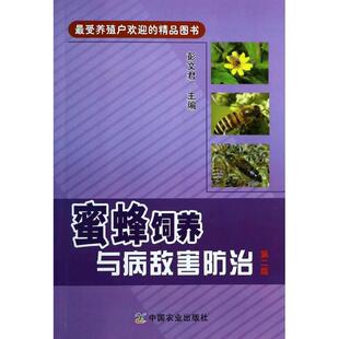 （正版包邮）蜜蜂饲养与病敌害防治Di二版9787109181588中国农业出版社