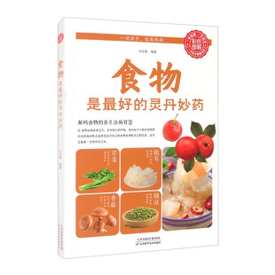 灵丹妙药9787530881408天津科学技术出版 食物是Zui好 包邮 社 正版