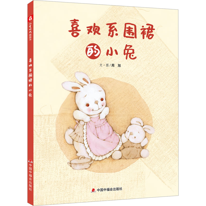 （正版包邮）儿童时代图画书&middot;文学花园:喜欢系围裙的小兔(精装绘本)9787507233094中国中福会